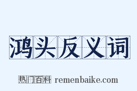 鸿头反义词是什么意思的图片